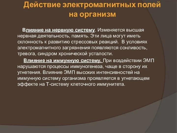 Действие электромагнитных полей на организм Влияние на нервную систему. Изменяется высшая нервная