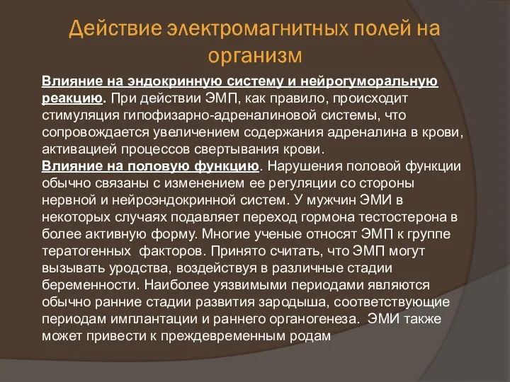 Влияние на эндокринную систему и нейрогуморальную реакцию. При действии ЭМП, как правило,