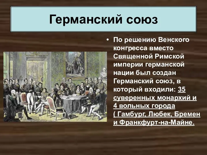 По решению Венского конгресса вместо Священной Римской империи германской нации был создан