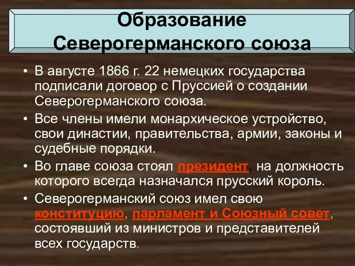 В августе 1866 г. 22 немецких государства подписали договор с Пруссией о