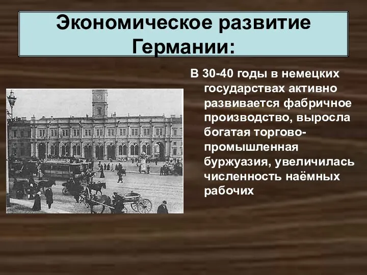 В 30-40 годы в немецких государствах активно развивается фабричное производство, выросла богатая