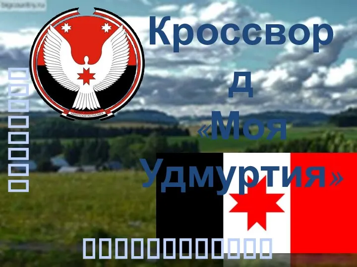 Кроссворд «Моя Удмуртия» ???????????? ????????