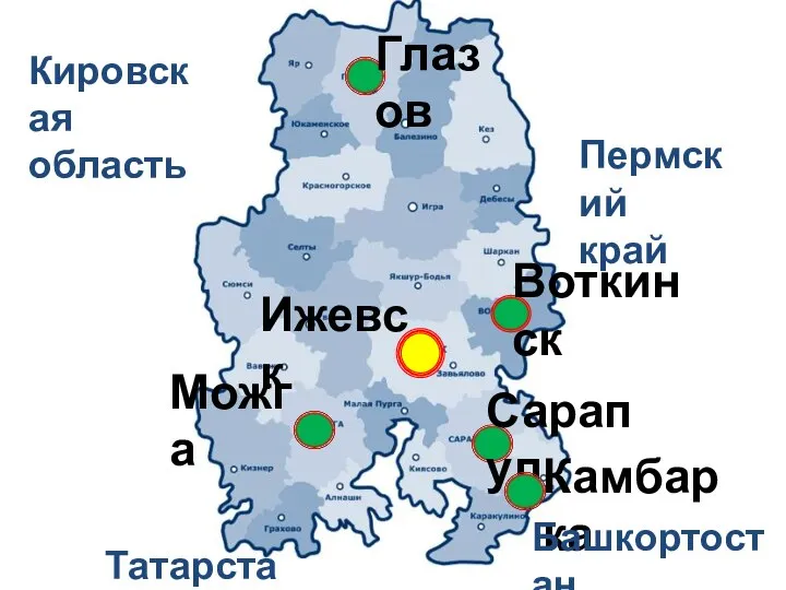 Ижевск Сарапул Можга Воткинск Глазов Камбарка Кировская область Пермский край Татарстан Башкортостан