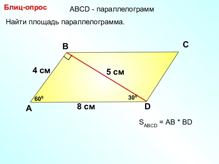 Блиц-опрос А В С D 5 см Найти площадь параллелограмма. 600 8