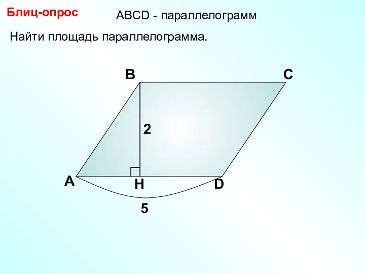 Найти площадь параллелограмма. А В С D Блиц-опрос 2 5 АBCD - параллелограмм