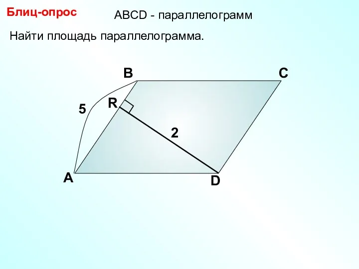 Найти площадь параллелограмма. А В С D Блиц-опрос 2 5 АBCD - параллелограмм