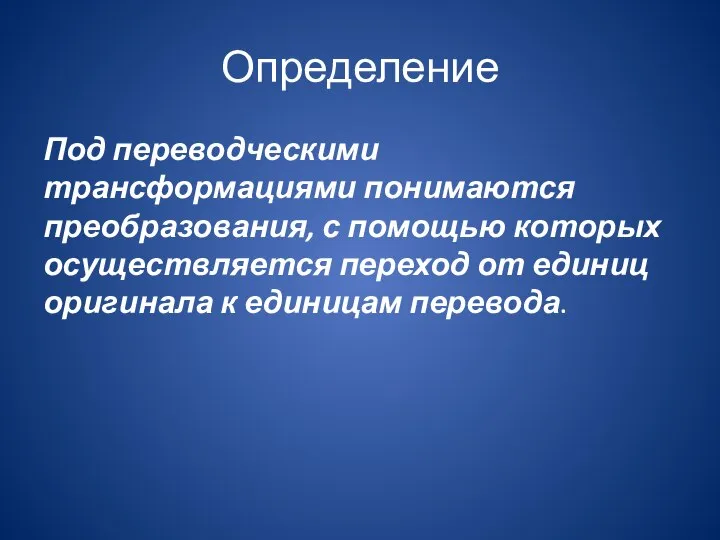 Определение Под переводческими трансформациями понимаются преобразования, с помощью которых осуществляется переход от