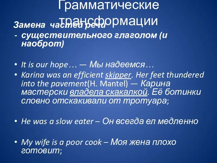 Грамматические трансформации Замена частей речи существительного глаголом (и наоброт) It is our