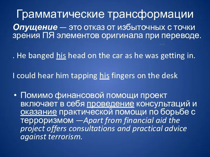 Грамматические трансформации Опущение — это отказ от избыточных с точки зрения ПЯ