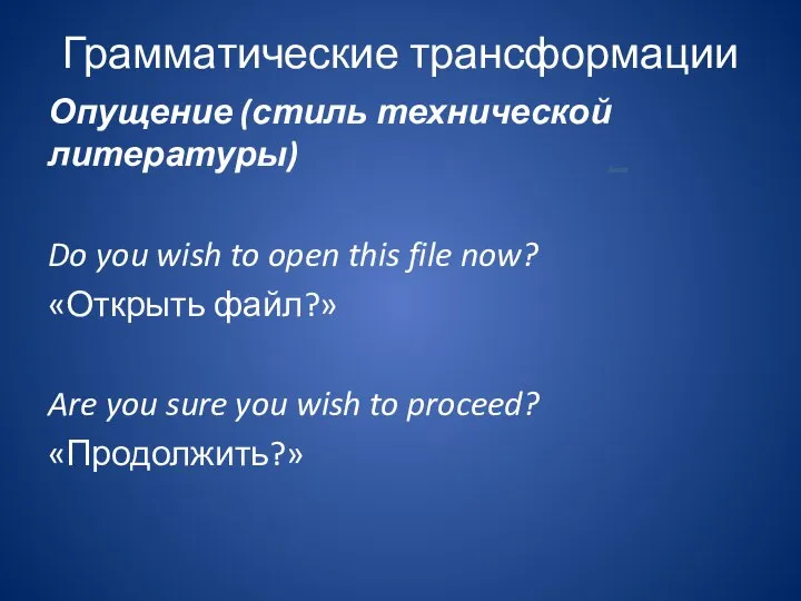 Грамматические трансформации Опущение (стиль технической литературы) Do you wish to open this