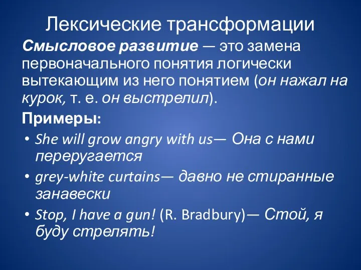 Лексические трансформации Смысловое развитие — это замена первоначального понятия логически вытекающим из