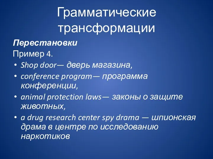 Грамматические трансформации Перестановки Пример 4. Shop door— дверь магазина, conference program— программа