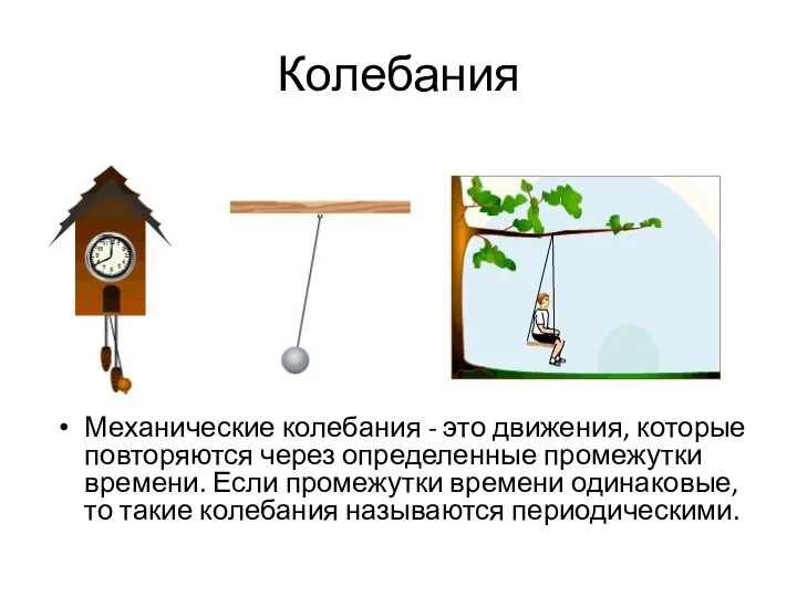 Колебания Механические колебания - это движения, которые повторяются через определенные промежутки времени.