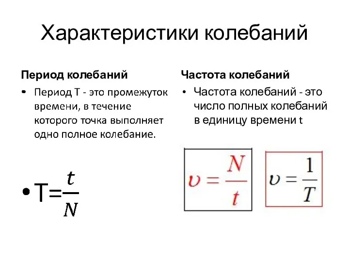 Характеристики колебаний Период колебаний Частота колебаний Частота колебаний - это число полных