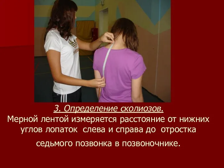 3. Определение сколиозов. Мерной лентой измеряется расстояние от нижних углов лопаток слева