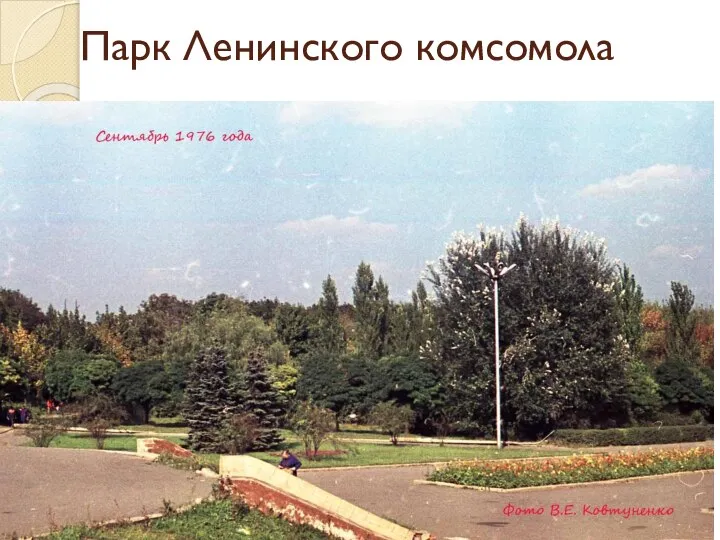 Парк Ленинского комсомола
