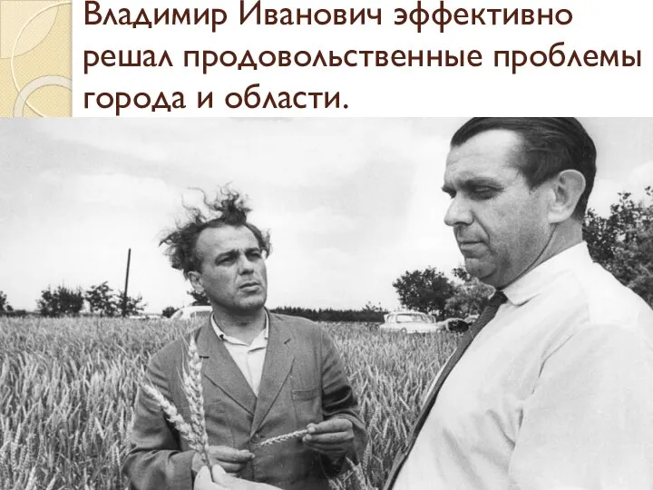 Владимир Иванович эффективно решал продовольственные проблемы города и области.