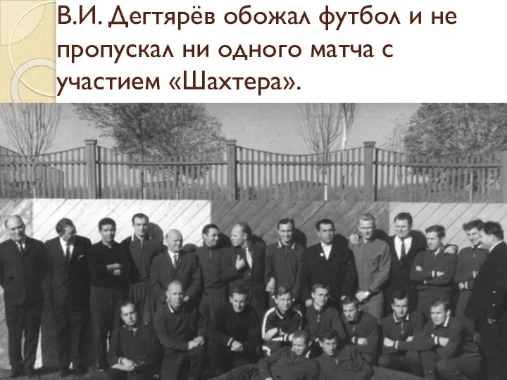 В.И. Дегтярёв обожал футбол и не пропускал ни одного матча с участием «Шахтера».