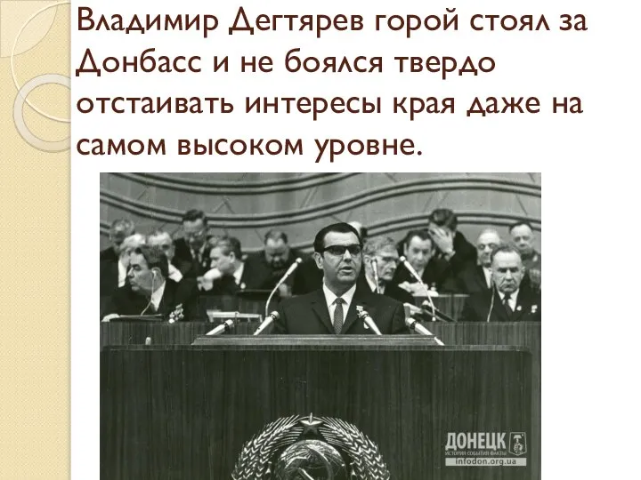 Владимир Дегтярев горой стоял за Донбасс и не боялся твердо отстаивать интересы