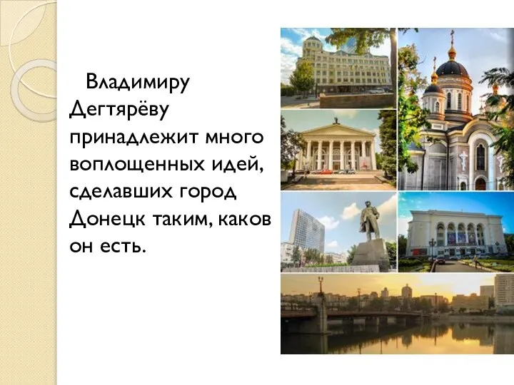 Владимиру Дегтярёву принадлежит много воплощенных идей, сделавших город Донецк таким, каков он есть.