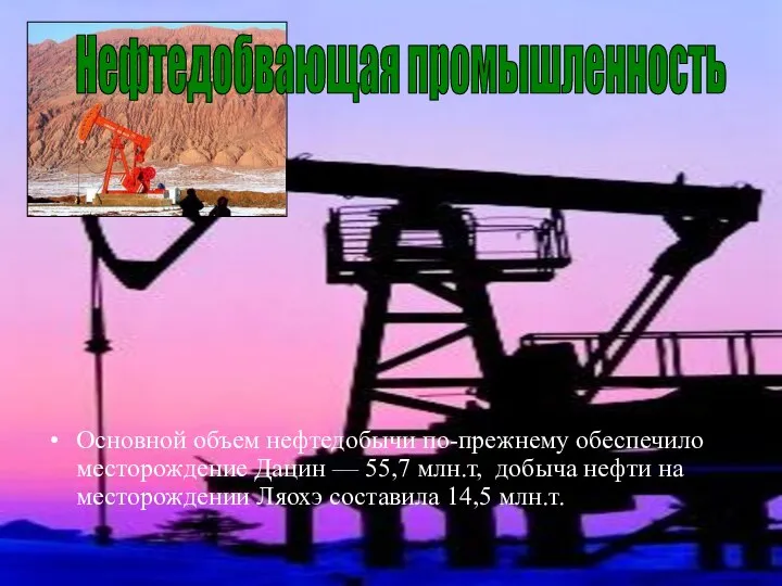 Основной объем нефтедобычи по-прежнему обеспечило месторождение Дацин — 55,7 млн.т, добыча нефти