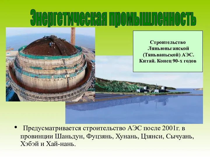 Предусматривается строительство АЭС после 2001г. в провинции Шаньдун, Фуцзянь, Хунань, Цзянси, Сычуань,