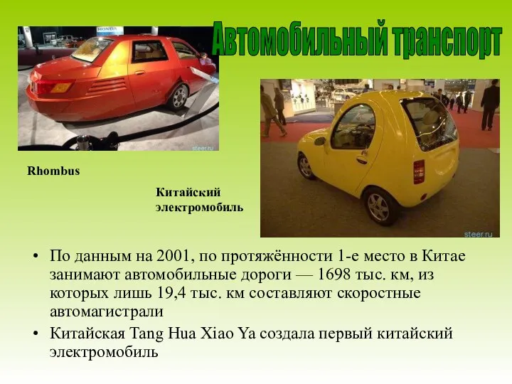 По данным на 2001, по протяжённости 1-е место в Китае занимают автомобильные