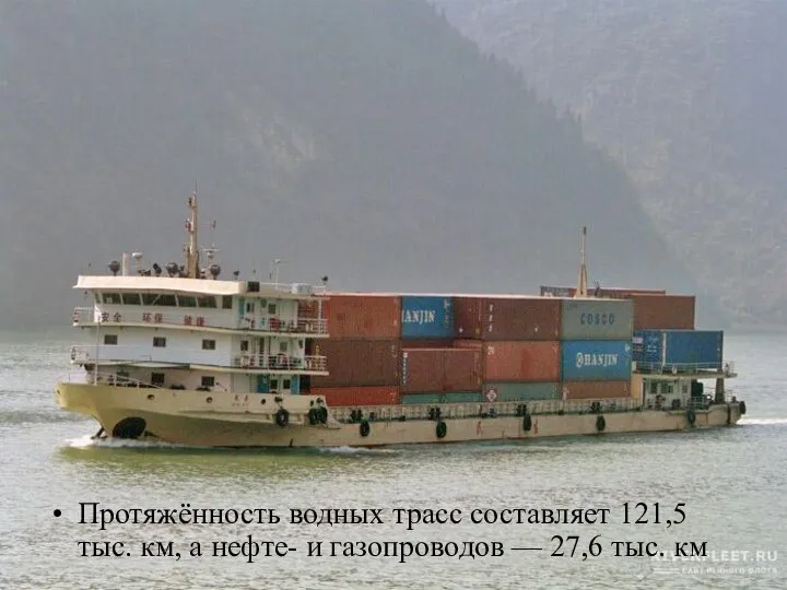 Протяжённость водных трасс составляет 121,5 тыс. км, а нефте- и газопроводов — 27,6 тыс. км