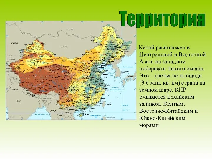 Китай расположен в Центральной и Восточной Азии, на западном побережье Тихого океана.