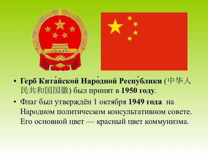 Герб Кита́йской Наро́дной Респу́блики (中华人民共和国国徽) был принят в 1950 году. Флаг был