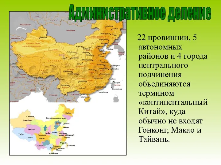 22 провинции, 5 автономных районов и 4 города центрального подчинения объединяются термином