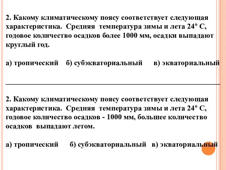 2. Какому климатическому поясу соответствует следующая характеристика. Средняя температура зимы и лета