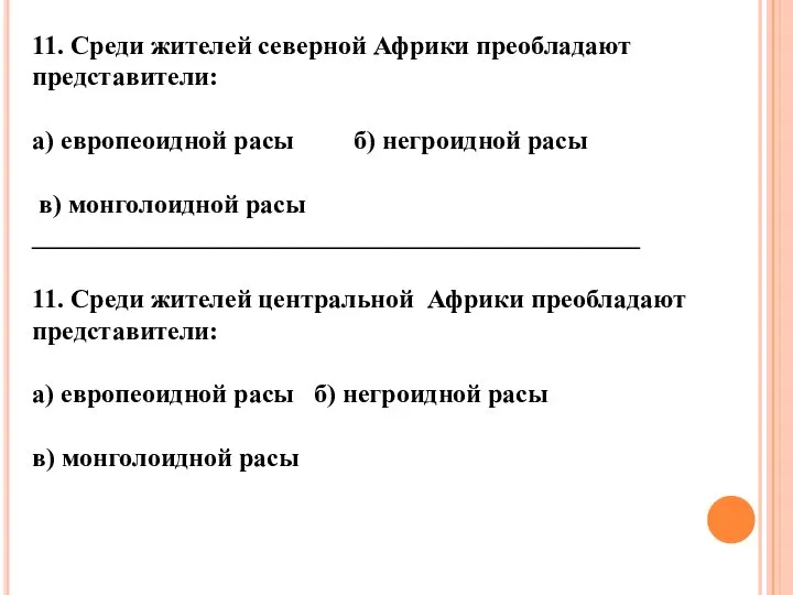 11. Среди жителей северной Африки преобладают представители: а) европеоидной расы б) негроидной