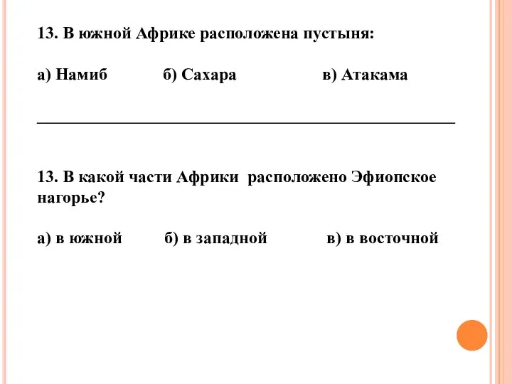 13. В южной Африке расположена пустыня: а) Намиб б) Сахара в) Атакама