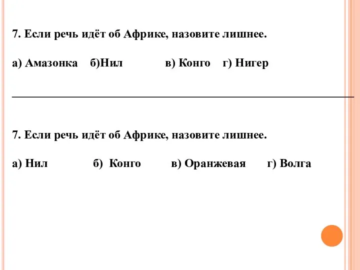 7. Если речь идёт об Африке, назовите лишнее. а) Амазонка б)Нил в)