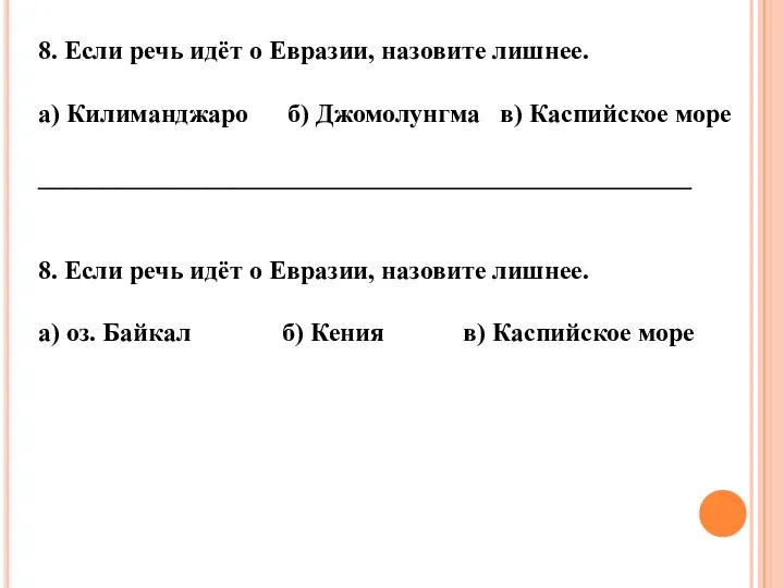 8. Если речь идёт о Евразии, назовите лишнее. а) Килиманджаро б) Джомолунгма