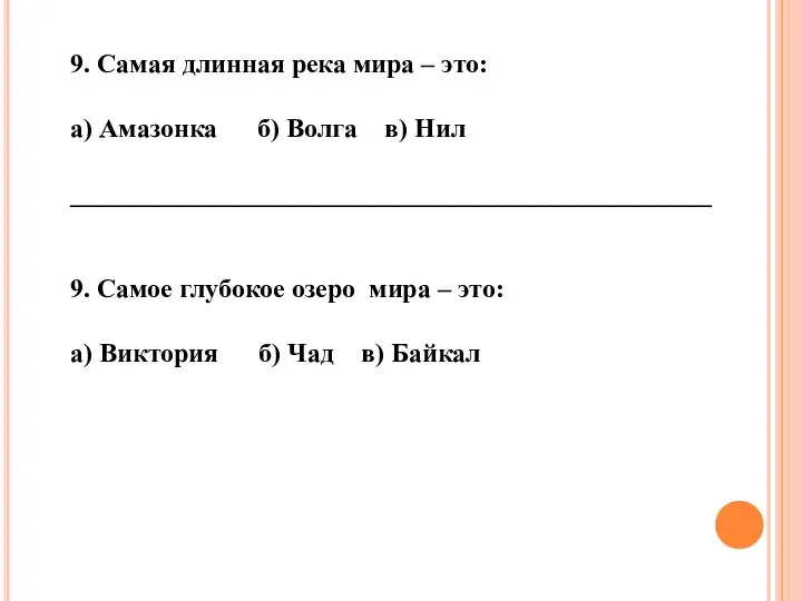 9. Самая длинная река мира – это: а) Амазонка б) Волга в)