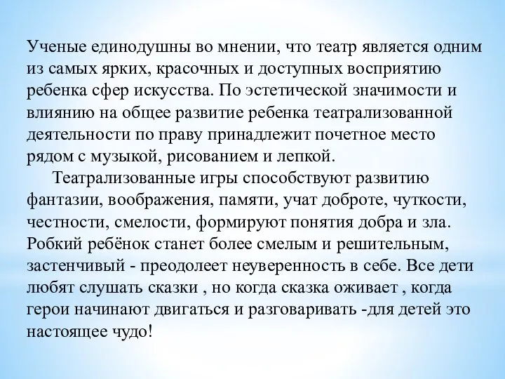 Ученые единодушны во мнении, что театр является одним из самых ярких, красочных