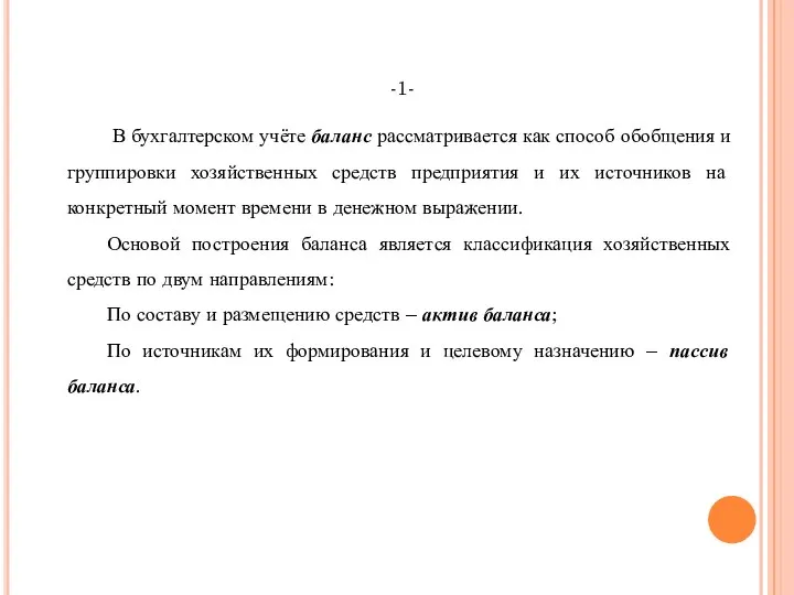 -1- В бухгалтерском учёте баланс рассматривается как способ обобщения и группировки хозяйственных