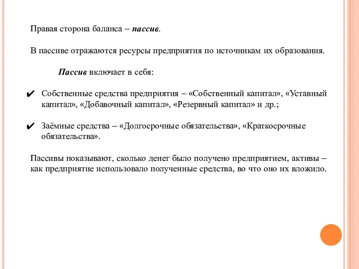 Правая сторона баланса – пассив. В пассиве отражаются ресурсы предприятия по источникам