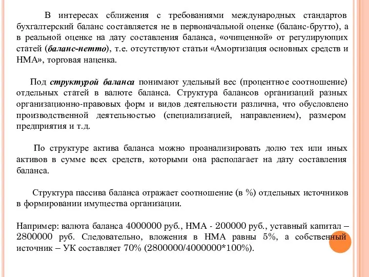 В интересах сближения с требованиями международных стандартов бухгалтерский баланс составляется не в