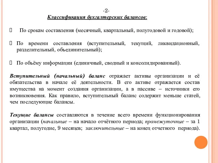 -2- Классификация бухгалтерских балансов: По срокам составления (месячный, квартальный, полугодовой и годовой);