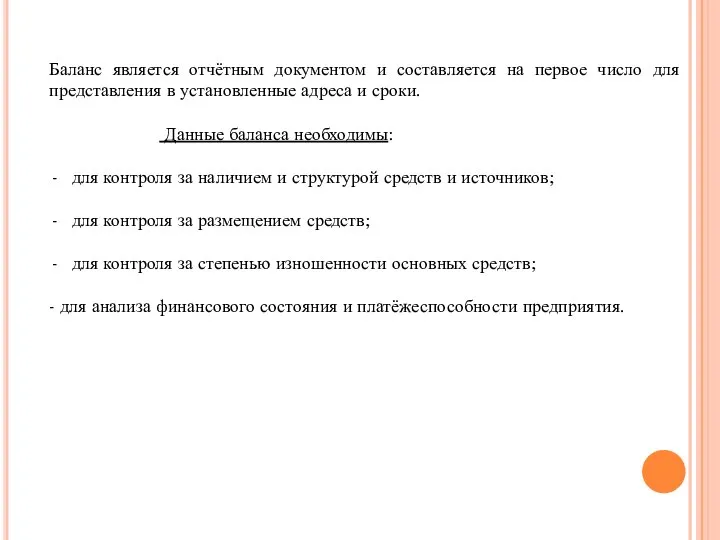 Баланс является отчётным документом и составляется на первое число для представления в