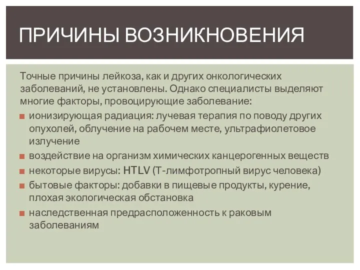 Точные причины лейкоза, как и других онкологических заболеваний, не установлены. Однако специалисты