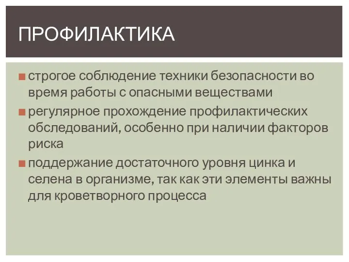 строгое соблюдение техники безопасности во время работы с опасными веществами регулярное прохождение