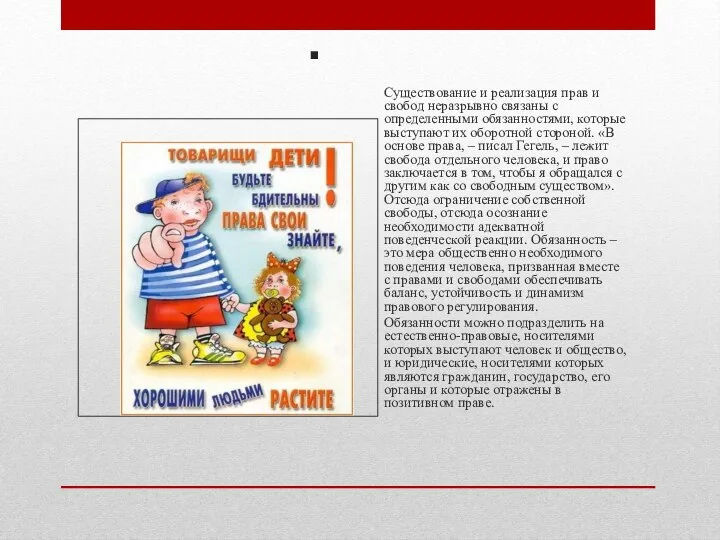 . Существование и реализация прав и свобод неразрывно связаны с определенными обязанностями,