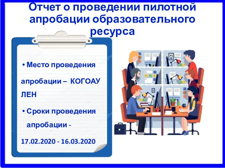 Отчет о проведении пилотной апробации образовательного ресурса Место проведения апробации – КОГОАУ