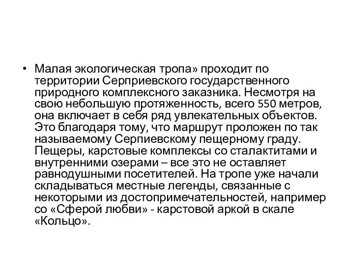 Малая экологическая тропа» проходит по территории Серприевского государственного природного комплексного заказника. Несмотря