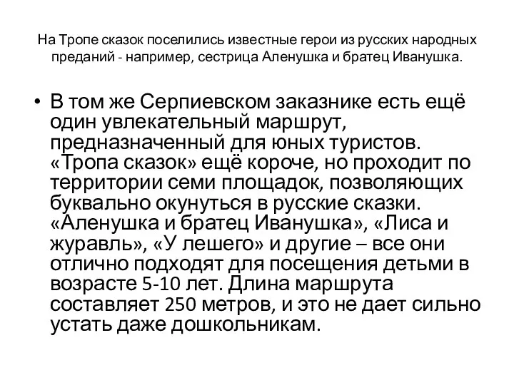 На Тропе сказок поселились известные герои из русских народных преданий - например,