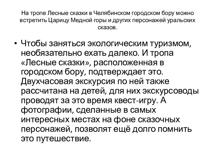 На тропе Лесные сказки в Челябинском городском бору можно встретить Царицу Медной